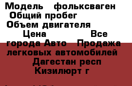  › Модель ­ фольксваген › Общий пробег ­ 355 000 › Объем двигателя ­ 2 500 › Цена ­ 765 000 - Все города Авто » Продажа легковых автомобилей   . Дагестан респ.,Кизилюрт г.